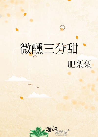 微醺三分甜