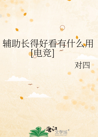 辅助长得好看有什么用[电竞]