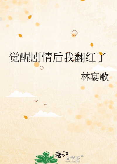 觉醒剧情后我翻红了