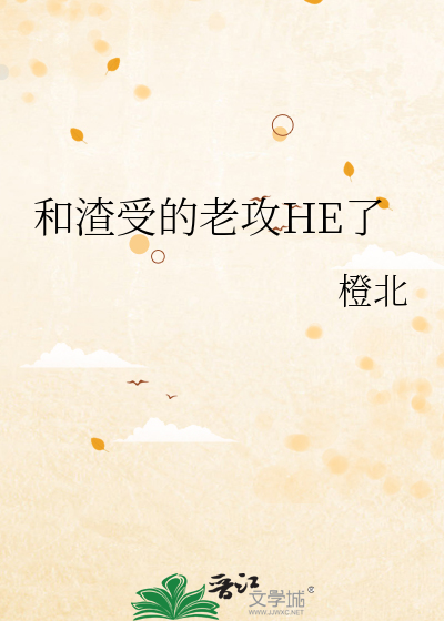和渣受的老攻HE了