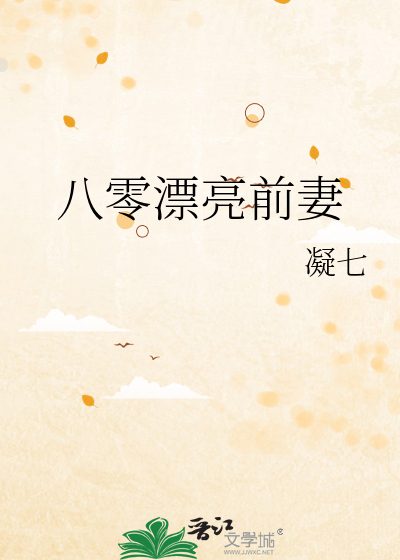 八零漂亮前妻