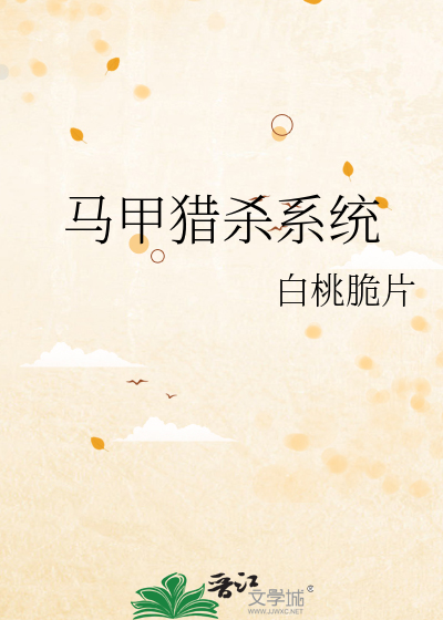 马甲猎杀系统