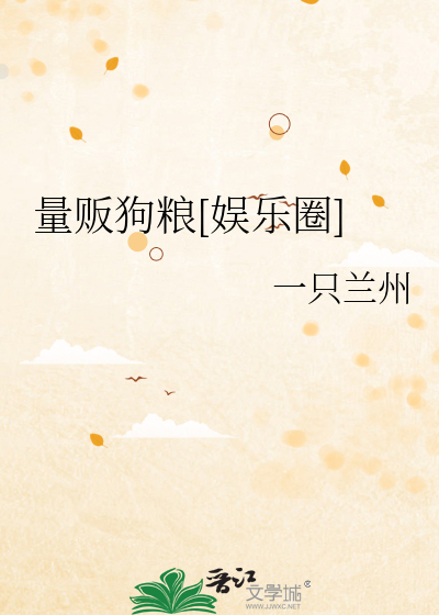 量贩狗粮[娱乐圈]