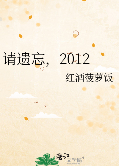 请遗忘，2012