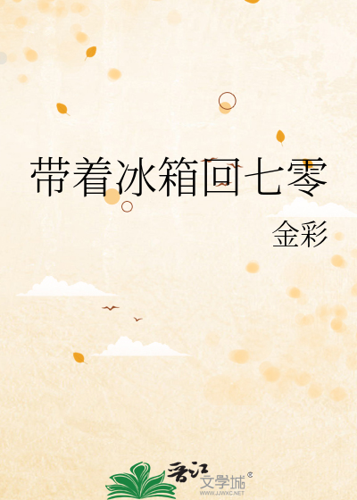 带着冰箱回七零