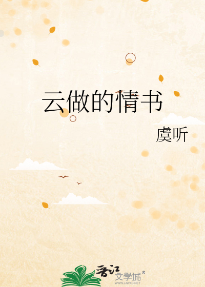 云做的情书