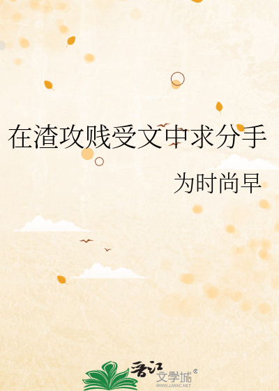 在渣攻贱受文中求分手