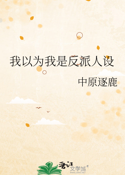 我以为我是反派人设
