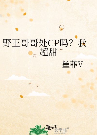 野王哥哥处CP吗？我超甜
