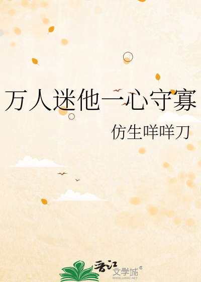 万人迷他一心守寡