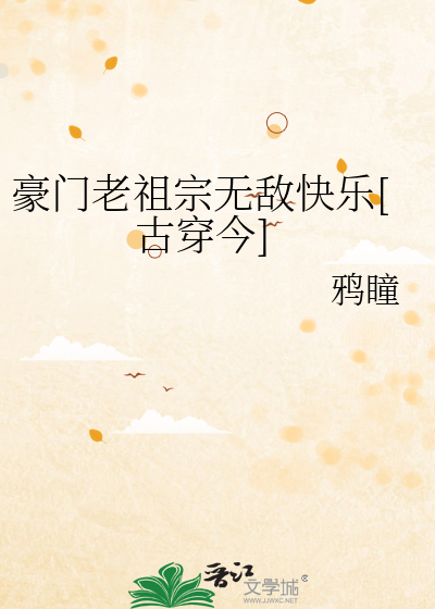 豪门老祖宗无敌快乐[古穿今]