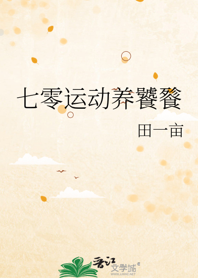 七零运动养饕餮