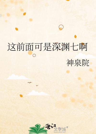 这前面可是深渊七啊