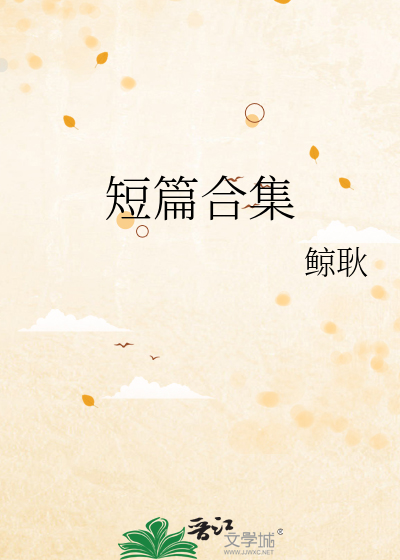短篇合集