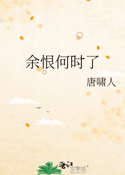 余恨何时了