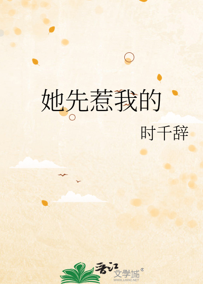 她先惹我的