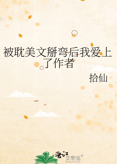 被耽美文掰弯后我爱上了作者