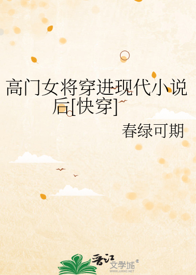 高门女将穿进现代小说后[快穿]