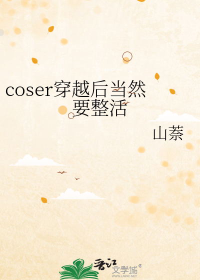 coser穿越后当然要整活