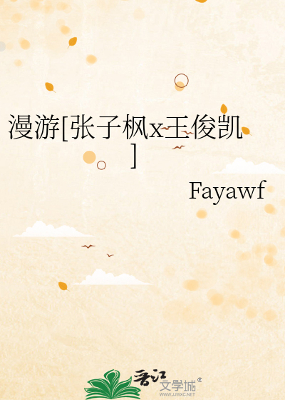 漫游[张子枫x王俊凯]