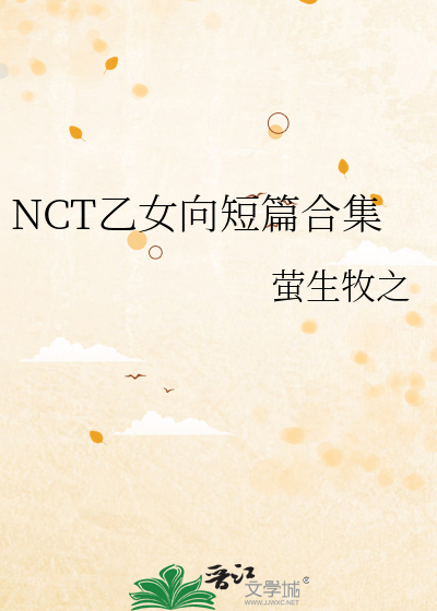 NCT乙女向短篇合集
