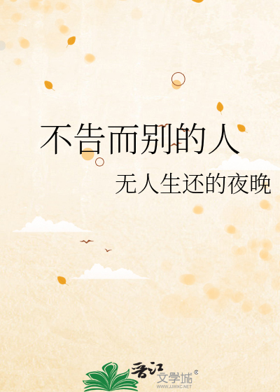 不告而别的人