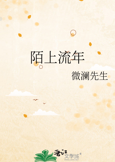 陌上流年