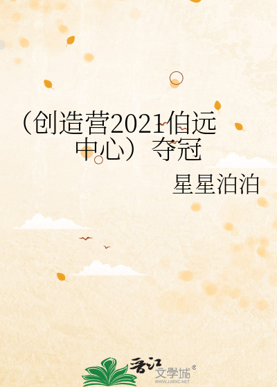 （创造营2021伯远中心）夺冠