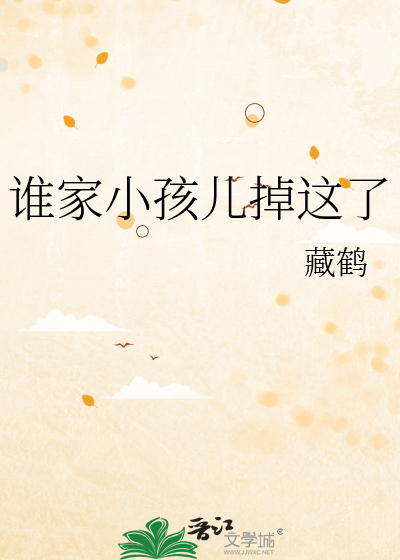 谁家小孩儿掉这了
