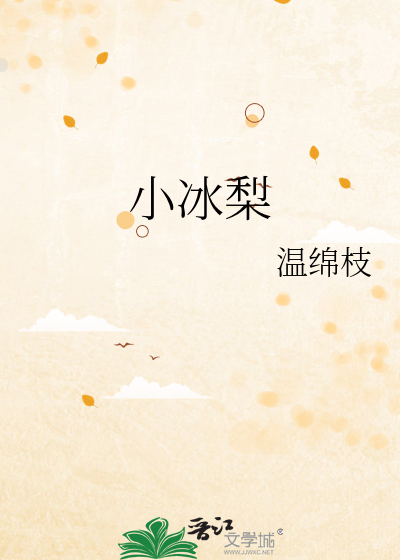 小冰梨