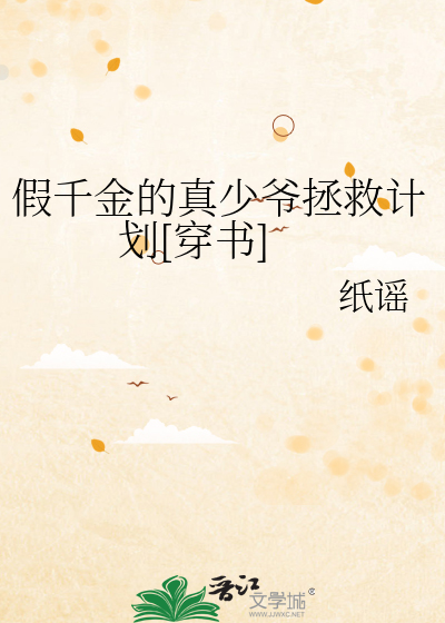 假千金的真少爷拯救计划[穿书]