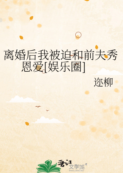 离婚后我被迫和前夫秀恩爱[娱乐圈]