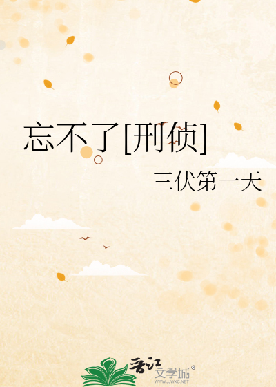 忘不了[刑侦]