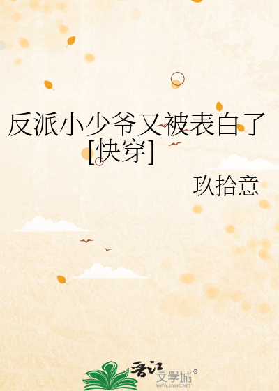反派小少爷又被表白了[快穿]