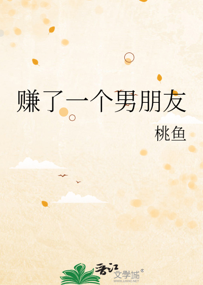 赚了一个男朋友
