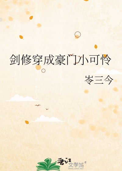 剑修穿成豪门小可怜