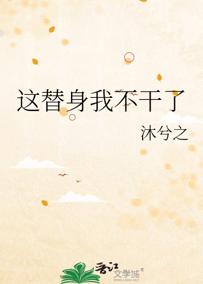 这替身我不干了