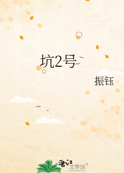 坑2号