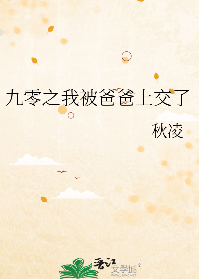 九零之我被爸爸上交了