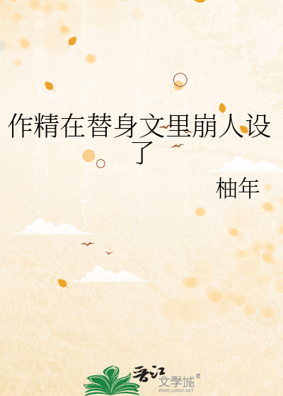 作精在替身文里崩人设了