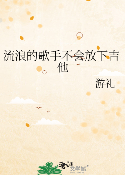 流浪的歌手不会放下吉他