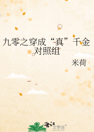 九零之穿成“真”千金对照组