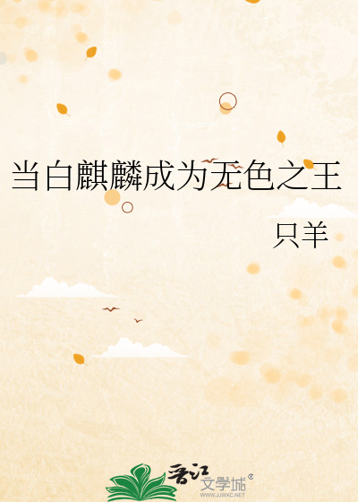 当白麒麟成为无色之王
