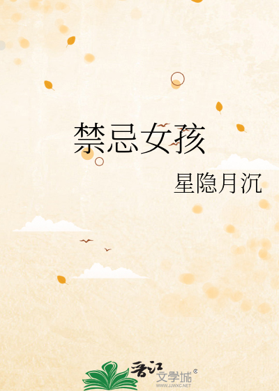禁忌女孩
