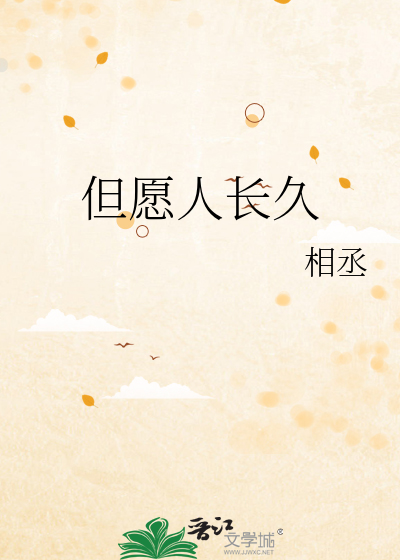 但愿人长久