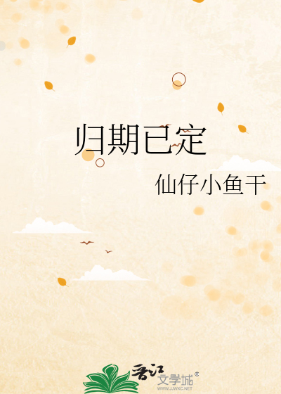 归期已定