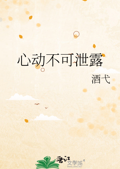 心动不可泄露