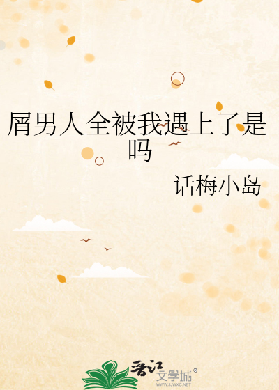 屑男人全被我遇上了是吗