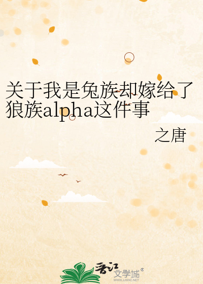 关于我是兔族却嫁给了狼族alpha这件事