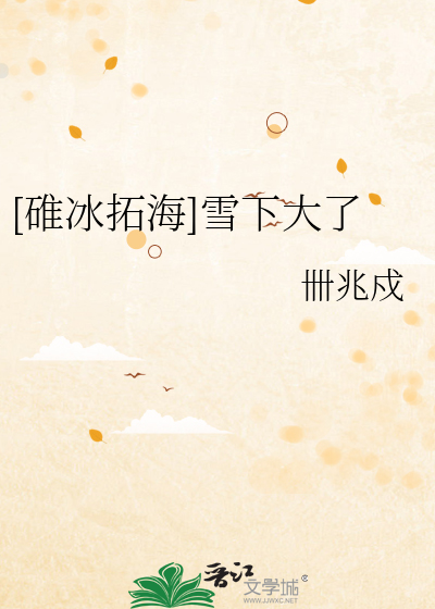 [碓冰拓海]雪下大了